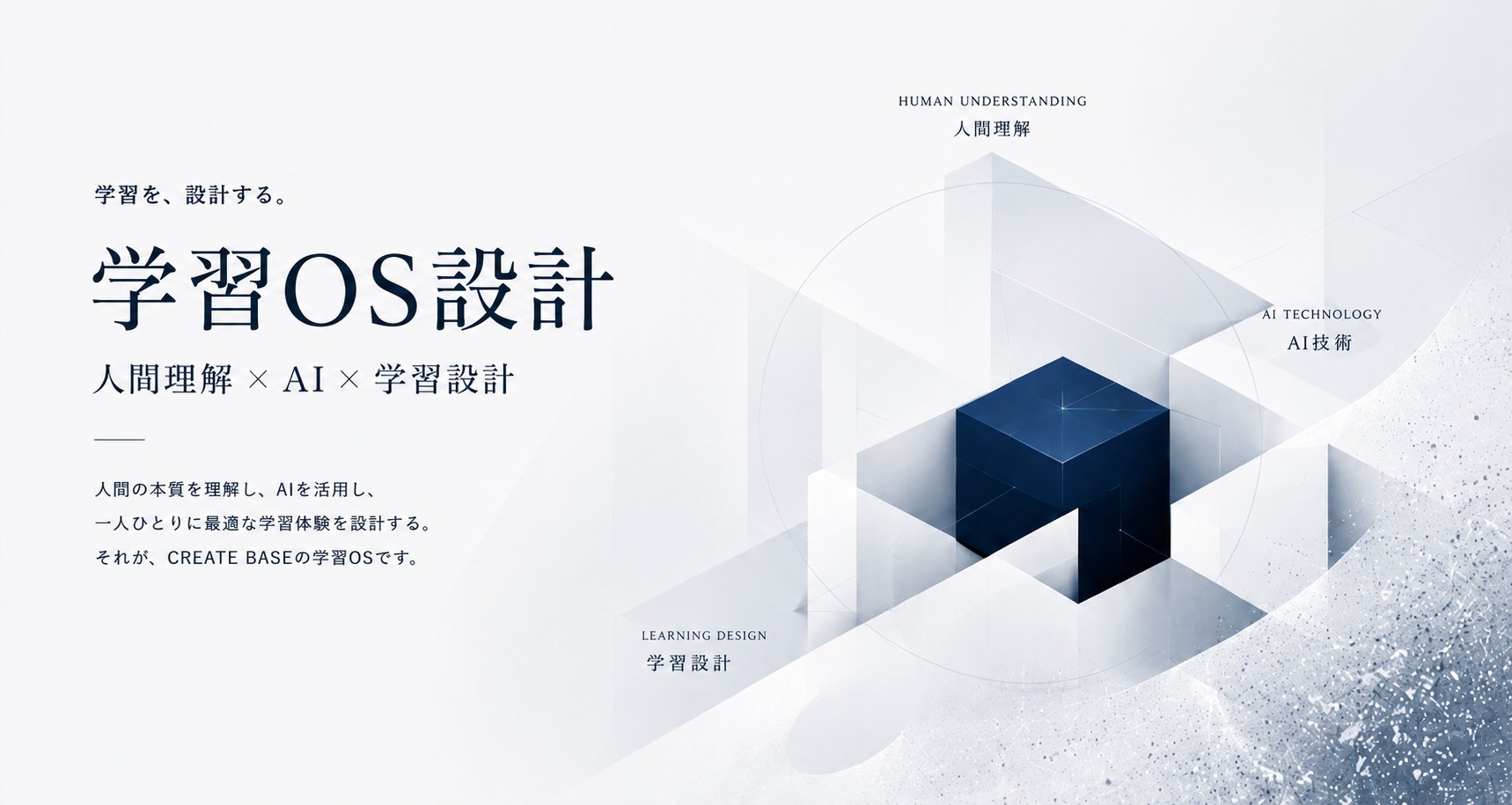 学習OS設計｜人間理解 × AI × 学習設計