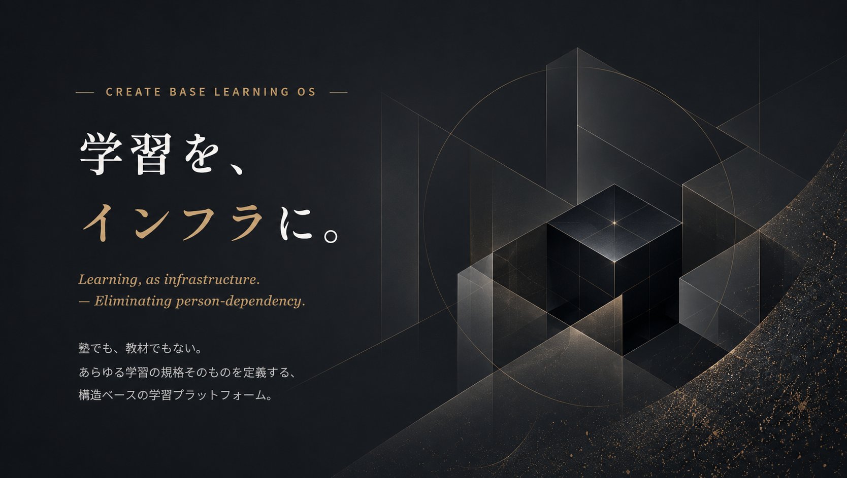 学びを、インフラに。クリエートベースのオンラインサービス。
