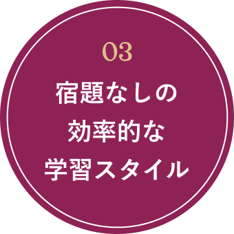 宿題なしの効率的な学習スタイル