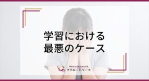 学習における最悪のケース