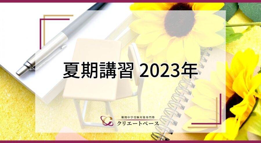 夏期講習2023年