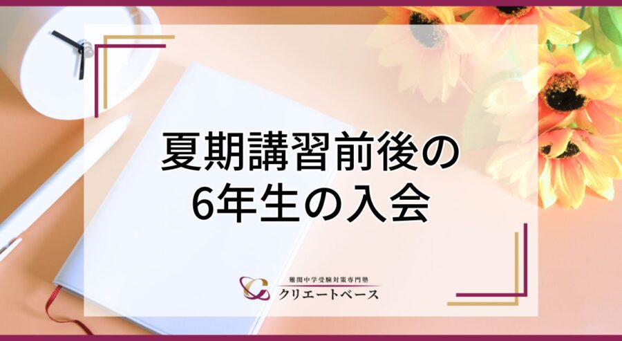 夏期講習前後の6年生の入会