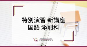 特別演習_新講座_国語添削科