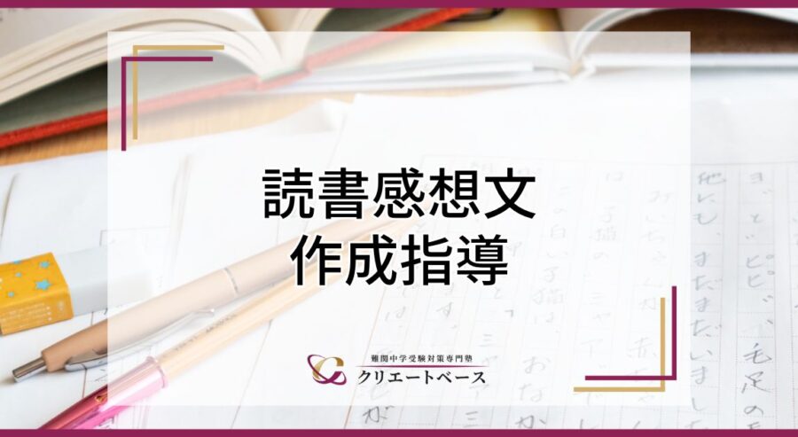 読書感想文作成指導