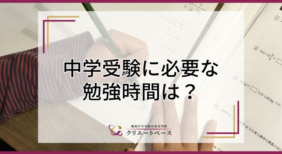 中学受験に必要な勉強時間は？効率的な勉強方法とスケジュールの立て方