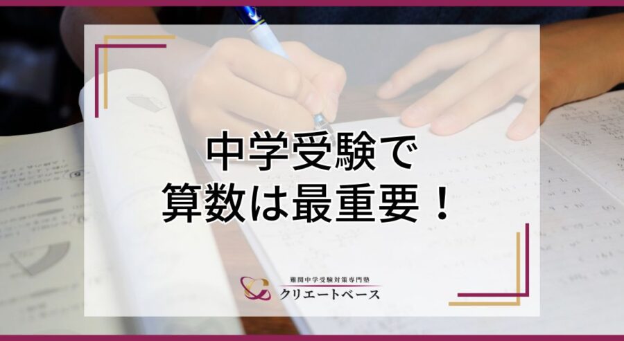 中学受験の最重要科目は算数！点数アップに必要な力や勉強方法を解説