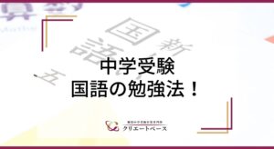 中学受験の国語の勉強法を解説！国語が苦手なのはなぜ？なぜ時間が足りなくなる？