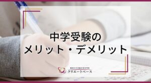 中学受験をするメリット・デメリットとは？男子校・女子校と共学校の違いも解説！