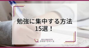 中学受験に向けて勉強に集中する方法15選！集中できない原因も解説