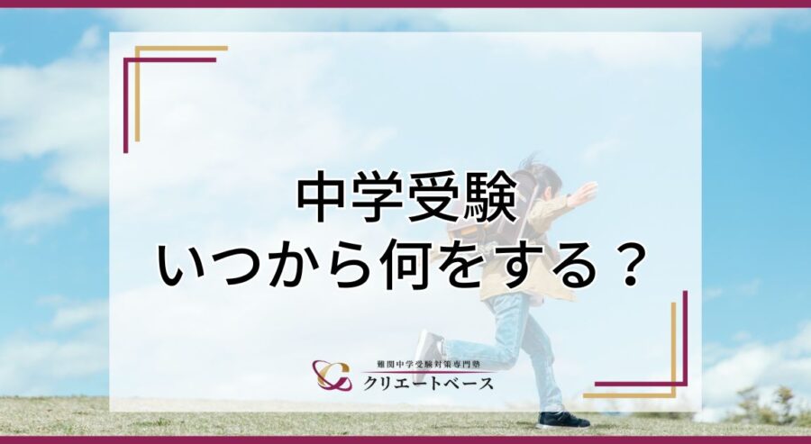 中学受験はいつから準備すべき？いつから何をすればよいかを徹底解説！