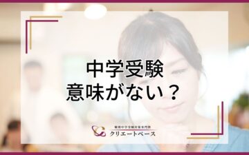 中学受験は意味がない？中堅校、第一志望以外の学校に進学する意味はない？そんな疑問にお答え