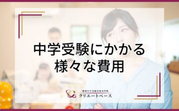 【関西版】中学受験する際に必要な費用とは？塾の費用や入学後に必要な費用などを解説