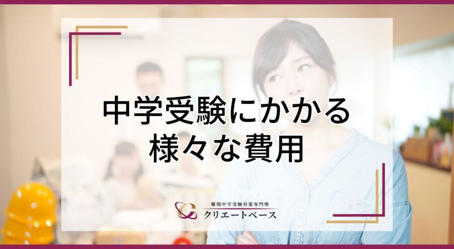 【関西版】中学受験する際に必要な費用とは？塾の費用や入学後に必要な費用などを解説