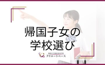 帰国子女とは？学校選びのポイントを中心に詳しく解説