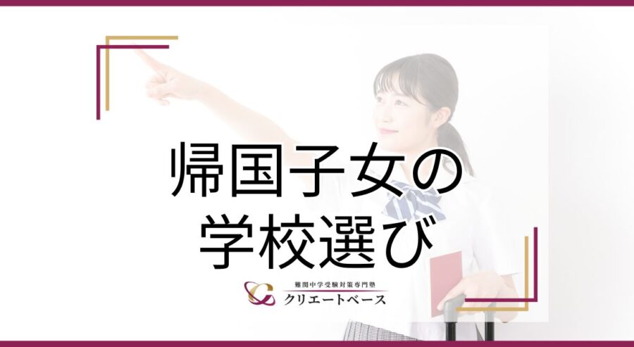 帰国子女とは？学校選びのポイントを中心に詳しく解説