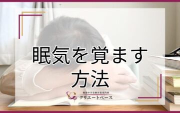 眠気を覚ます方法は？眠気の原因や日常で気をつけるべきことを徹底解説！