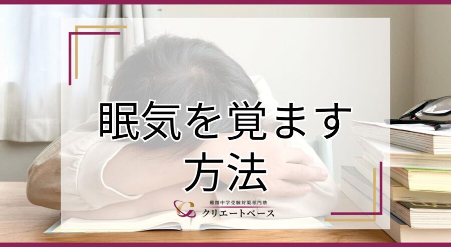 眠気を覚ます方法は？眠気の原因や日常で気をつけるべきことを徹底解説！