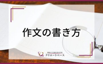 上手な作文の書き方とは？苦手になる理由・原稿用紙の使い方も解説