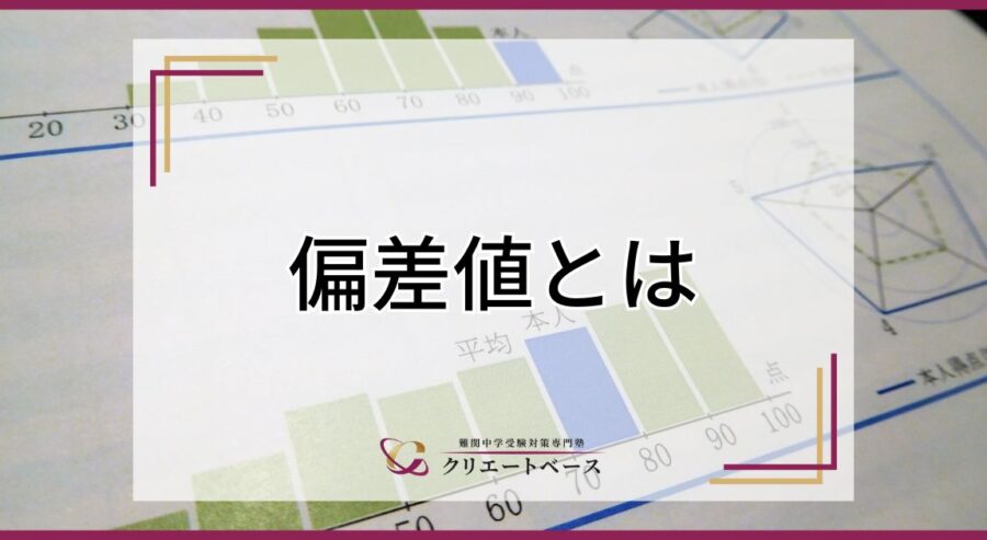 偏差値とは？偏差値の意味や求め方・成績アップのコツを徹底解説！