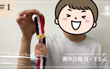 中学受験の頑張りが報われた気持ちは何物にも代えがたい」灘中合格H・Tさん