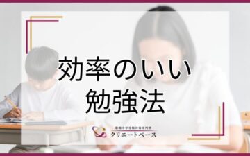 効率のいい勉強法とは？おすすめの方法や学習環境づくりのコツも解説