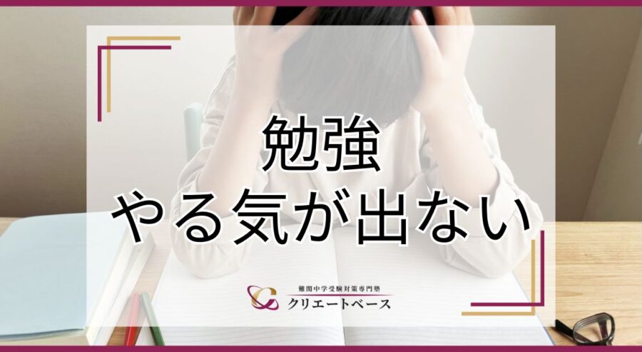 勉強のやる気がでない時のおすすめ勉強法！親のサポートも重要