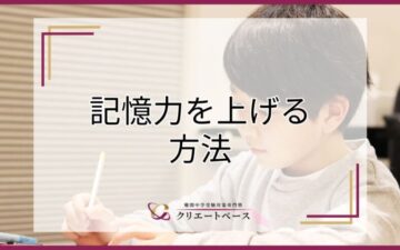 記憶力を上げる勉強法とは？長期記憶への変換が記憶力アップの鍵