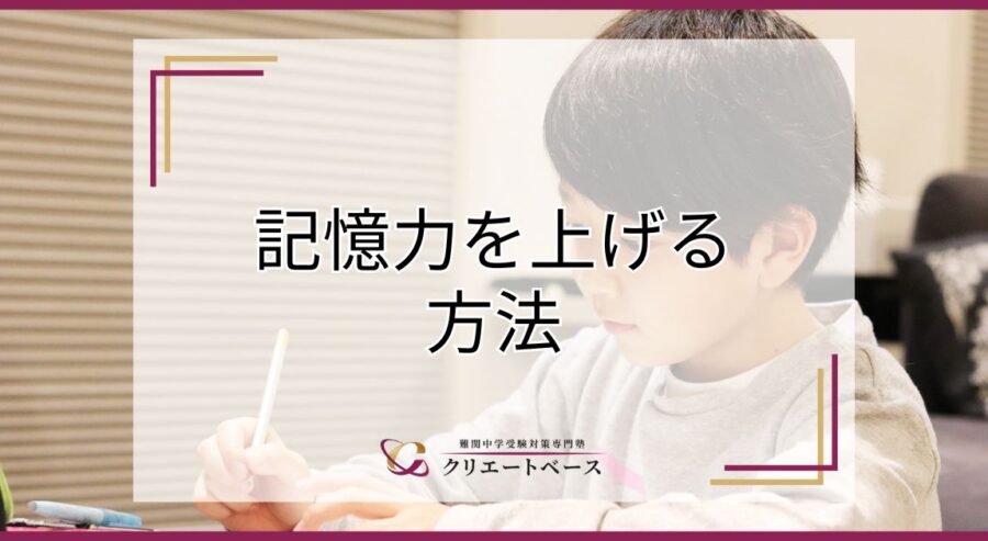 記憶力を上げる勉強法とは？長期記憶への変換が記憶力アップの鍵