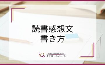 読書感想文の書き方を徹底解説！本の選び方や読み方にもコツがある