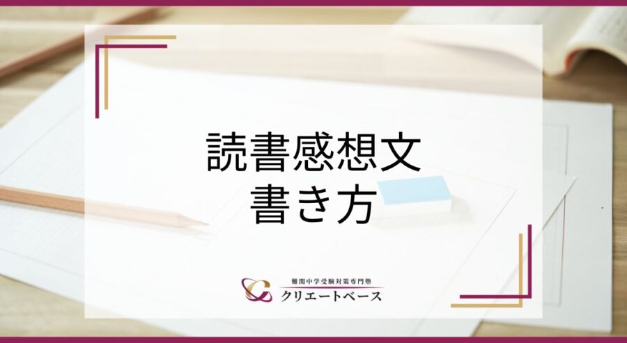 読書感想文の書き方を徹底解説！本の選び方や読み方にもコツがある