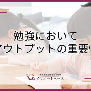 勉強はアウトプットが大事？メリットやおすすめ勉強法・注意点を解説