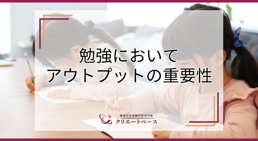 勉強はアウトプットが大事？メリットやおすすめ勉強法・注意点を解説