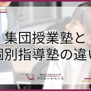 集団授業塾と個別指導の違いは？向いている子の特徴や選び方を解説