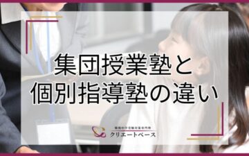 集団授業塾と個別指導の違いは？向いている子の特徴や選び方を解説