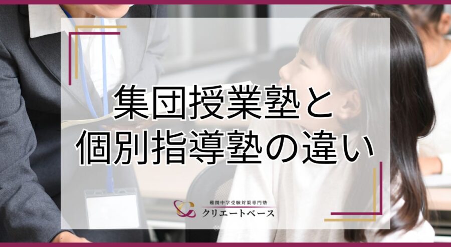 集団授業塾と個別指導の違いは？向いている子の特徴や選び方を解説