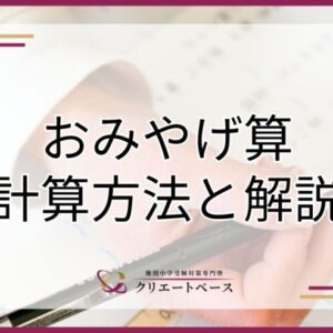 おみやげ算は2ケタどうしのかけ算に効果的！計算方法や条件を解説