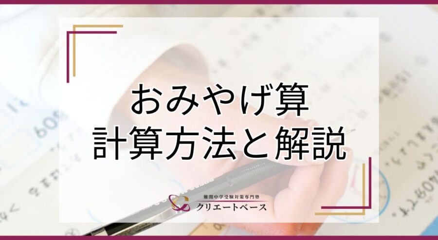 おみやげ算は2ケタどうしのかけ算に効果的！計算方法や条件を解説