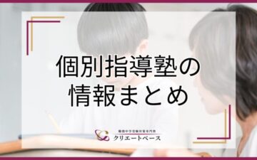 個別指導塾だけで中学受験は可能？選び方や集団塾との違いも解説