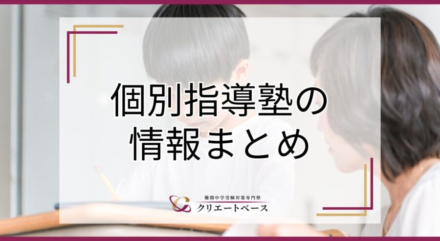 個別指導塾だけで中学受験は可能？選び方や集団塾との違いも解説