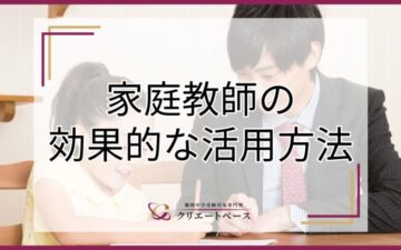 中学受験に家庭教師は必要？相場や選ぶコツ・効果的な受け方を解説