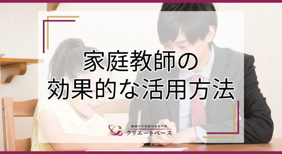 中学受験に家庭教師は必要？相場や選ぶコツ・効果的な受け方を解説