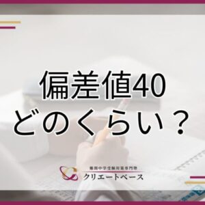 偏差値40ってどのくらい？偏差値40から中学受験をするコツを解説