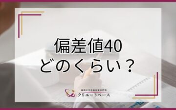 偏差値40ってどのくらい？偏差値40から中学受験をするコツを解説