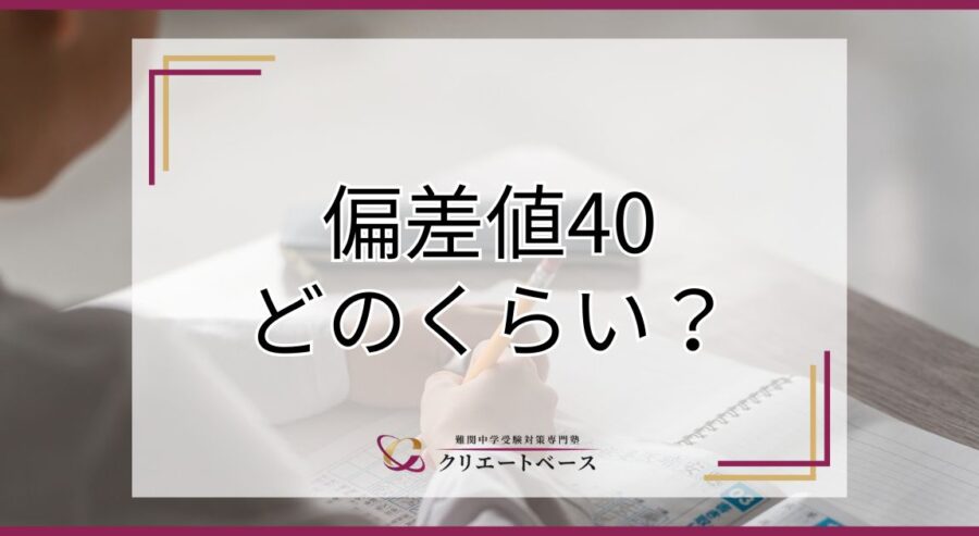 偏差値40ってどのくらい？偏差値40から中学受験をするコツを解説