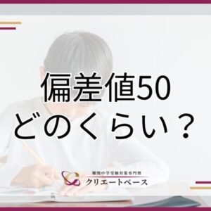 偏差値50はどのくらい？偏差値の意味や成績を伸ばす勉強法を解説