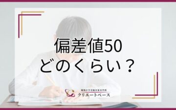 偏差値50はどのくらい？偏差値の意味や成績を伸ばす勉強法を解説