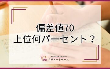 偏差値70は上位何パーセント？主な特徴や成績維持のコツを紹介