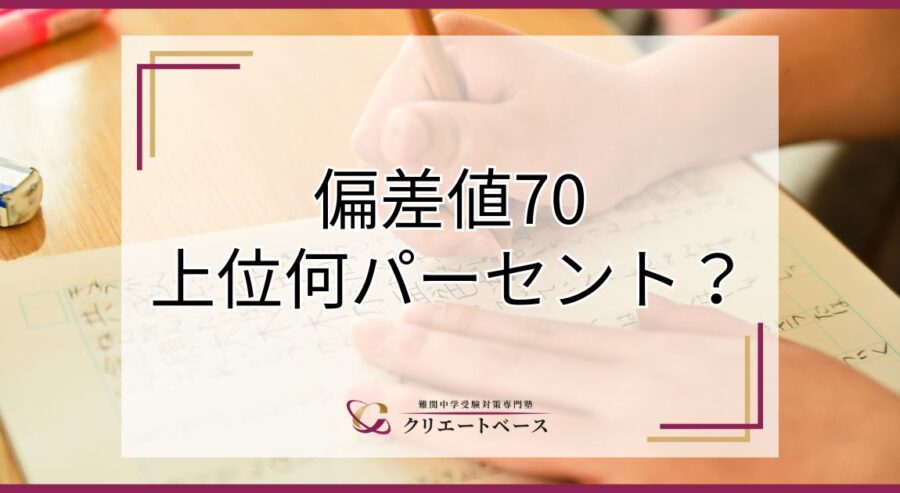 偏差値70は上位何パーセント？主な特徴や成績維持のコツを紹介