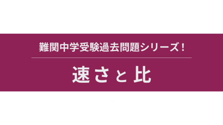 【速さと比】難関中学受験 算数過去問解説シリーズ！