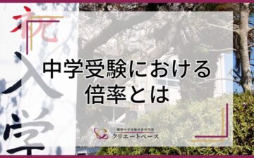 中学受験における倍率とは？本質的な意味と捉え方のポイントを解説